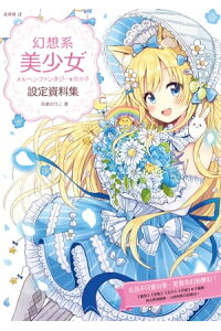 楽天kobo電子書籍ストア 幻想系美少女設定資料集 メルヘンファンタジーな女の子のキャラデザ 作画テクニック 佐倉おりこ 楽天kobo電子書籍ストア 幻想系美少女設定資料集 メルヘンファンタジーな女の子のキャラデザ 作画テクニック 佐倉おりこ